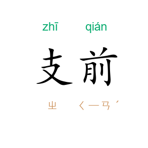 支前