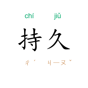 持久