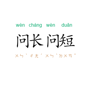问长问短