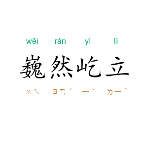 巍然屹立