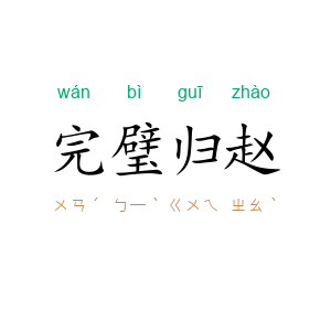 完璧归赵