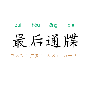 最后通牒