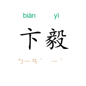 卞毅