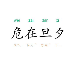 危在旦夕