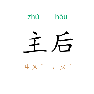 主后
