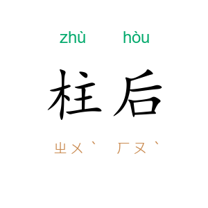 柱后