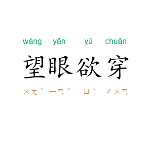望眼欲穿