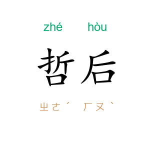 哲后