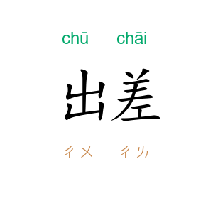 出差