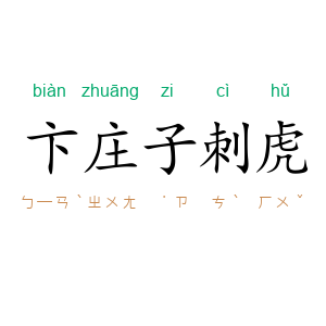 卞庄子刺虎