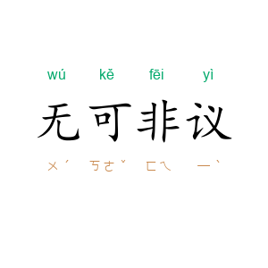 无可非议