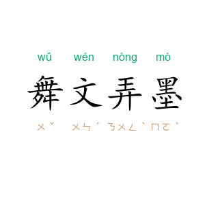 舞文弄墨