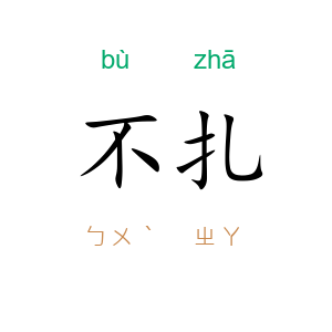 不扎