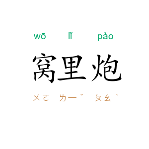 窝里炮