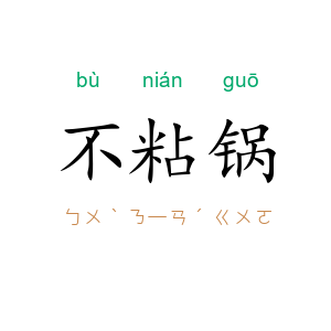 不粘锅