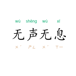 无声无息