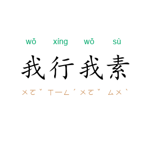 我行我素