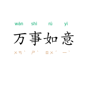 万事如意