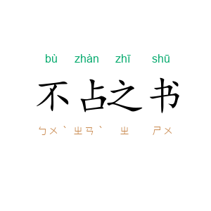 不占之书