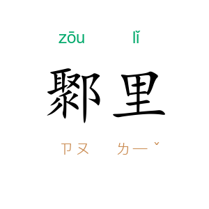 鄹里