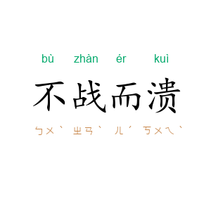 不战而溃