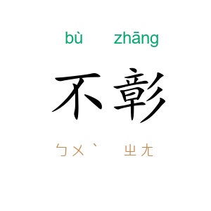 不彰