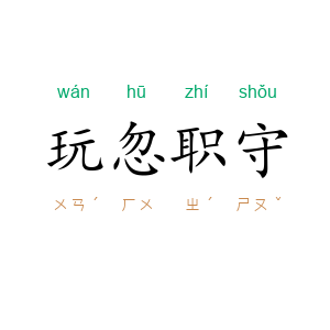 玩忽职守