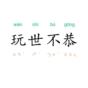 玩世不恭