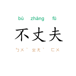 不丈夫