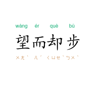望而却步