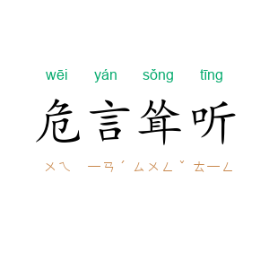 危言耸听