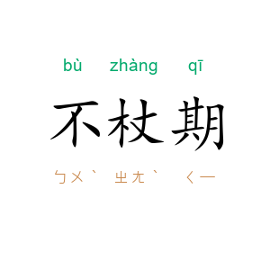 不杖期