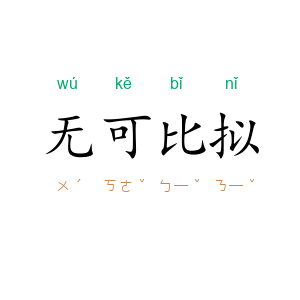 无可比拟