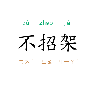 不招架