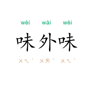 味外味