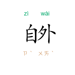 自外