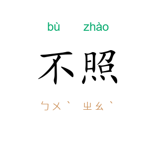 不照