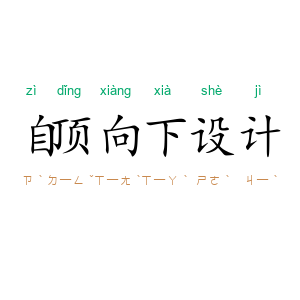 自顶向下设计