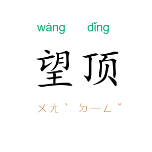 望顶