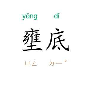 壅底