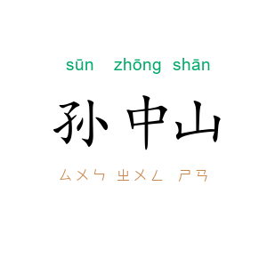 孙中山