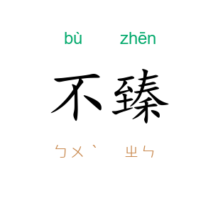 不臻