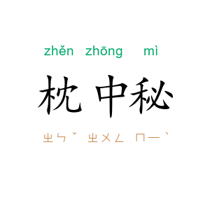 枕中秘