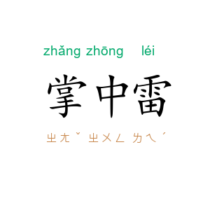 掌中雷