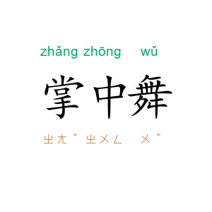 掌中舞