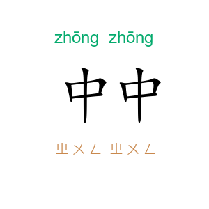 中中