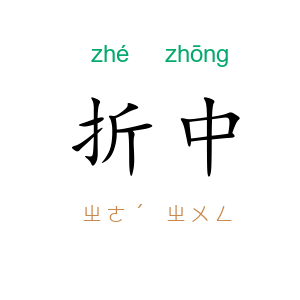 折中