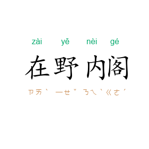 在野内阁