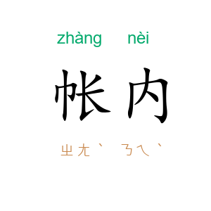 帐内