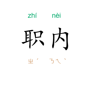 职内